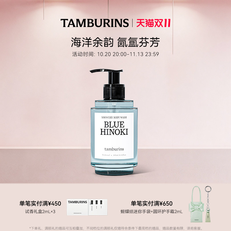 【双11加赠】TAMBURINS时雨系列沐浴露BLUE HINOKI 洁净清爽