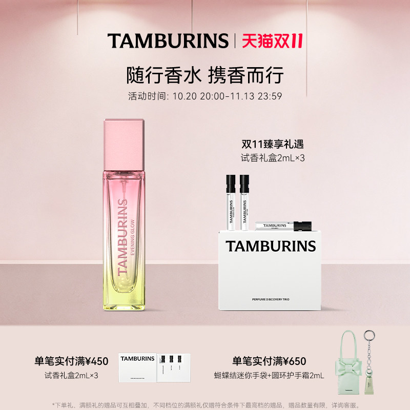 【双11加赠】TAMBURINS香水 落日霞光EVENING GLOW 11ml礼物