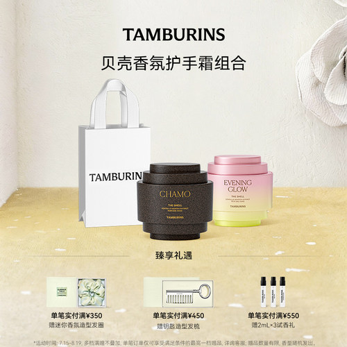 【七夕礼物】TAMBURINS贝壳护手霜护手霜15ml*2 EVENING GLOW