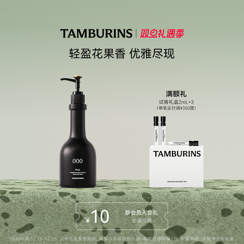 【圣诞礼物】TAMBURINS 手部香氛洁肤露000 250ml 清爽留香