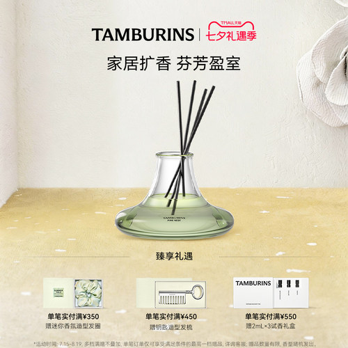 【七夕礼物】TAMBURINS无火藤条香薰PINE NEST 215ml室内扩香香氛