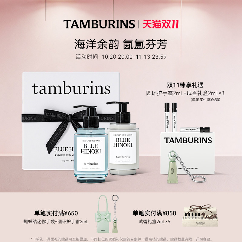 【双11抢先加购】TAMBURINS时雨系列洗护香氛礼盒 沐浴身体乳套装