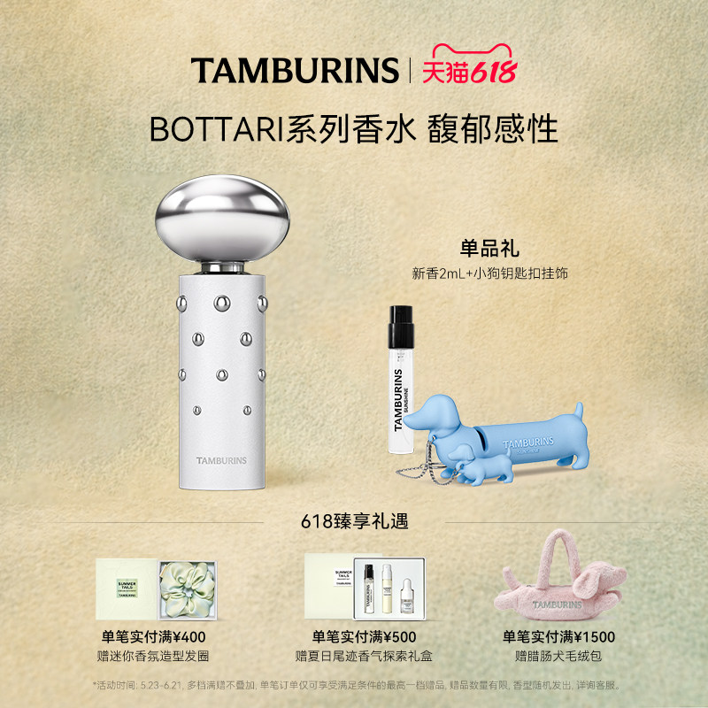【618礼遇】TAMBURINS香水 BOTTARI 11ml 龙涎香木质香 生日礼物