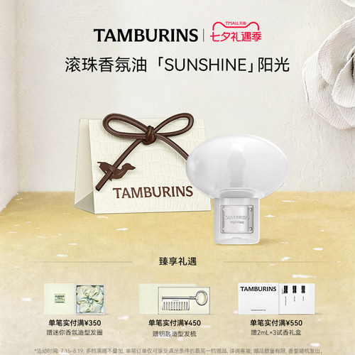 【七夕礼物】TAMBURINS滚珠香水香氛油 SUNSHINE阳光 留香 礼物