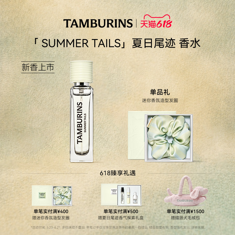 【重磅新品】TAMBURINS香水礼盒 夏日尾迹11ml花香调持久留香送礼