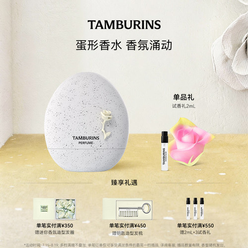 【七夕礼物】TAMBURINS蛋形香水EVENING GLOW落日霞光14ml 礼物