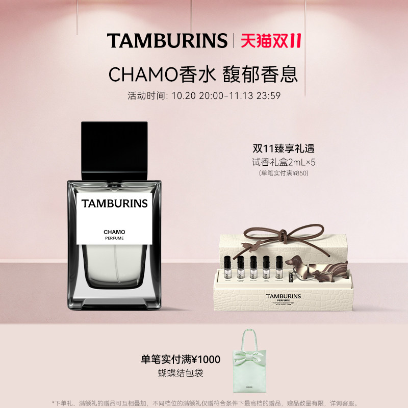 【双11加赠】TAMBURINS香水 CHAMO 50ml 留香 送女友礼物