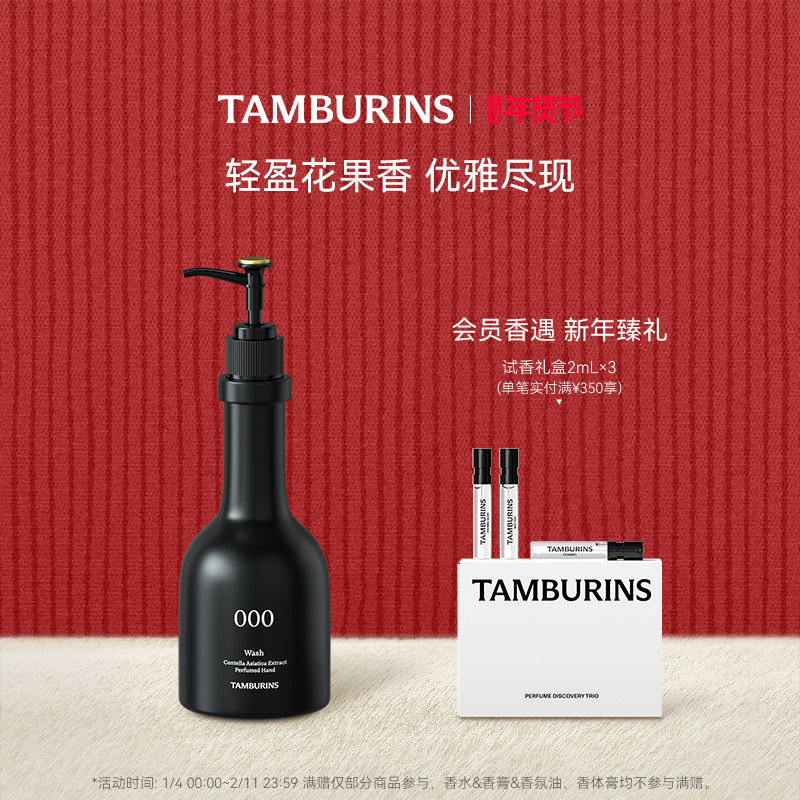 【新年礼物】TAMBURINS 手部香氛洁肤露000 250ml 洁净清爽留香