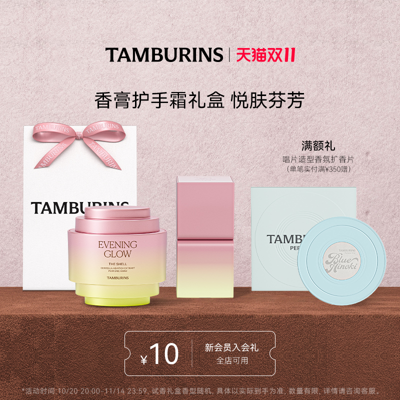 【双11加赠】TAMBURINS护手霜固体香膏组合 落日霞光滋润留香
