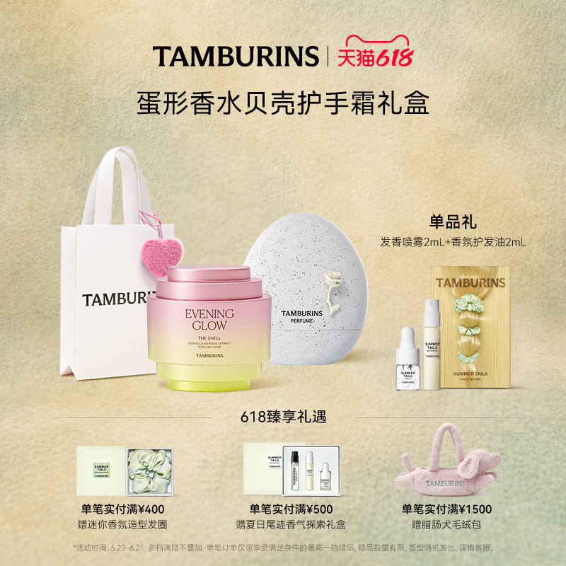 【618礼遇】TAMBURINS蛋形香水贝壳护手霜组合 EVENING GLOW