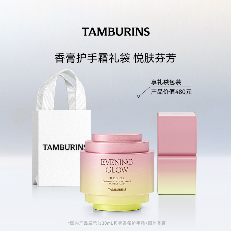 TAMBURINS护手霜固体香膏组合 落日霞光滋润留香