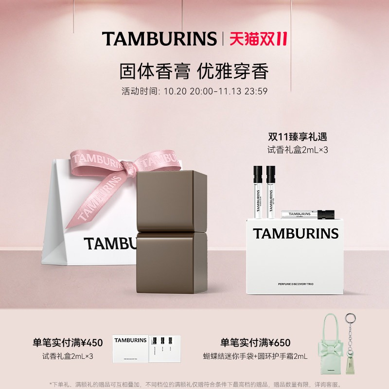 【双11加赠】TAMBURINS固体香膏CHAMO 留香 礼袋包装 礼物