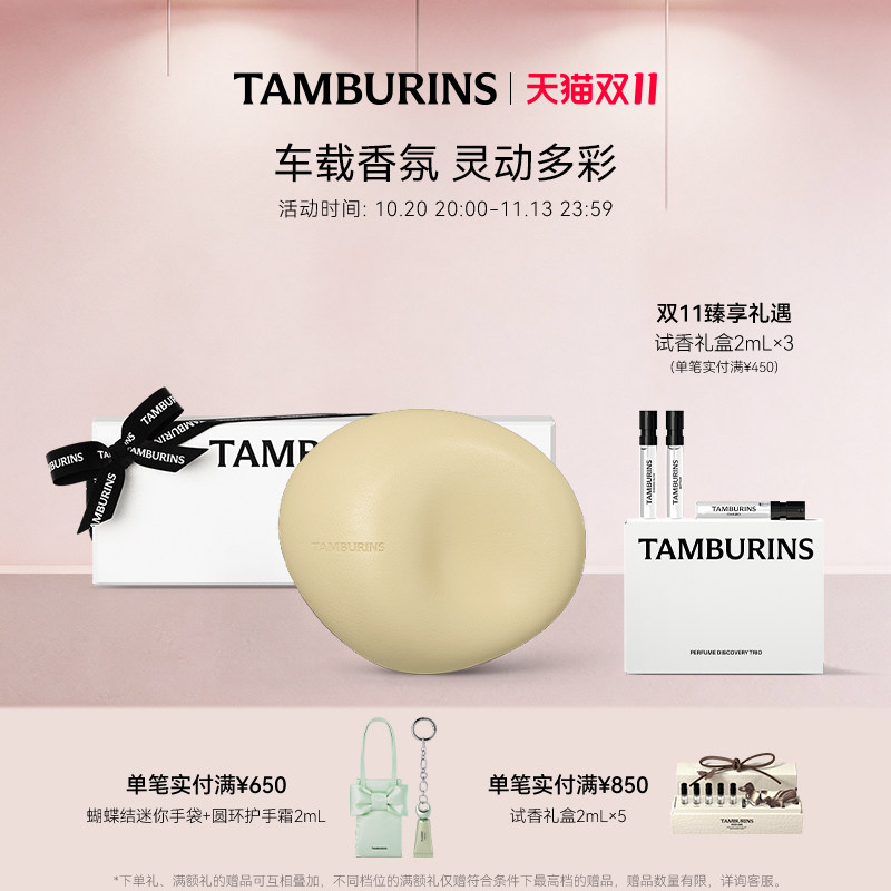 【双11抢先加购】TAMBURINS车载香薰BIGALICO浓郁香气 送女友礼物