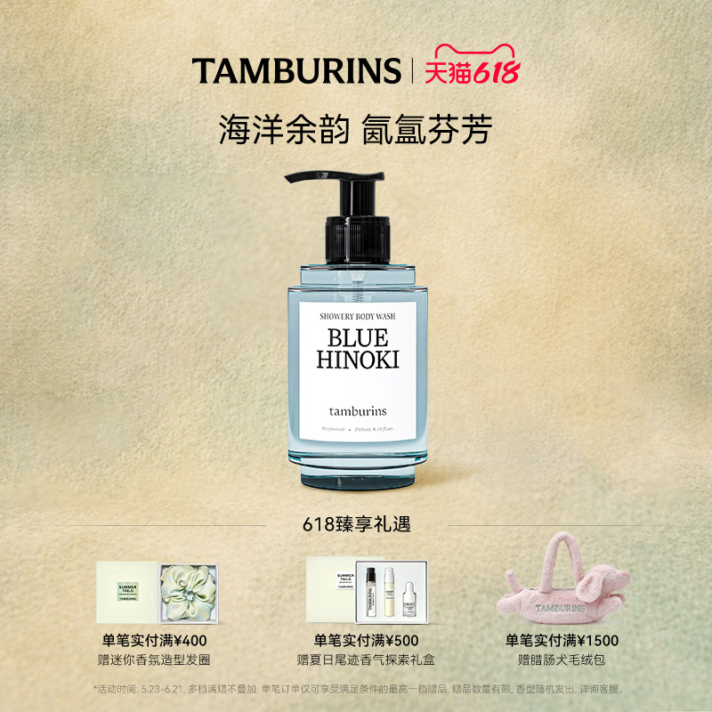 【618礼遇】TAMBURINS时雨系列沐浴露BLUE HINOKI 洁净清爽留香