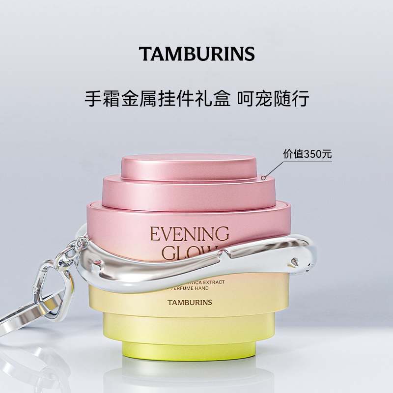 TAMBURINS贝壳香氛护手霜挂件礼盒饰品套装 落日霞光