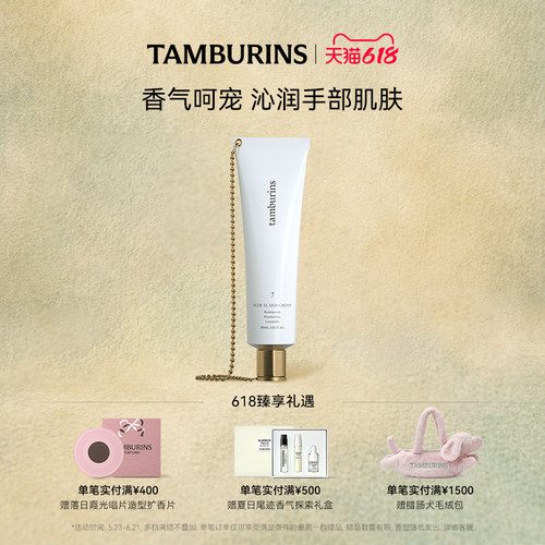 【618礼遇】TAMBURINS 经典链条护手霜000  30ml  送女友礼物