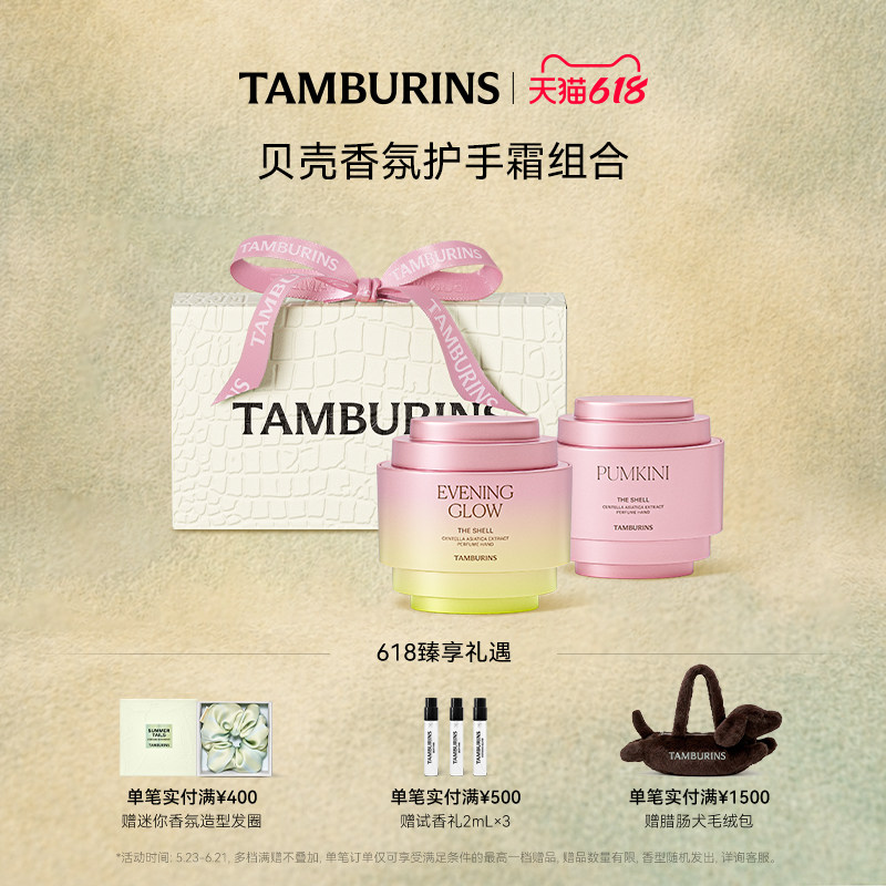 【618礼遇】TAMBURINS贝壳香氛护手霜礼盒15ml*2  礼盒包装