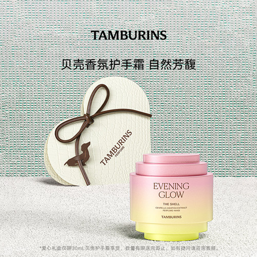 贝壳香氛护手霜