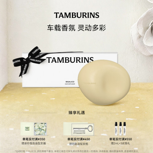【七夕礼物】TAMBURINS车载香薰 汽车香水香氛BIGALICO 留香 礼物