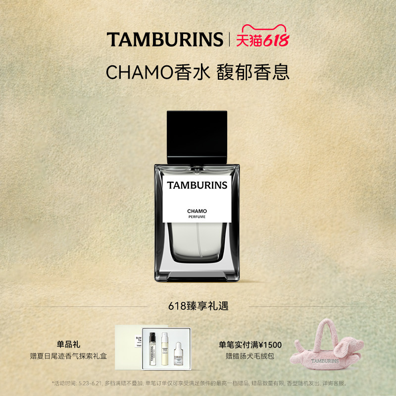 【618礼遇】TAMBURINS香水 CHAMO 50ml 持久留香  送女友礼物