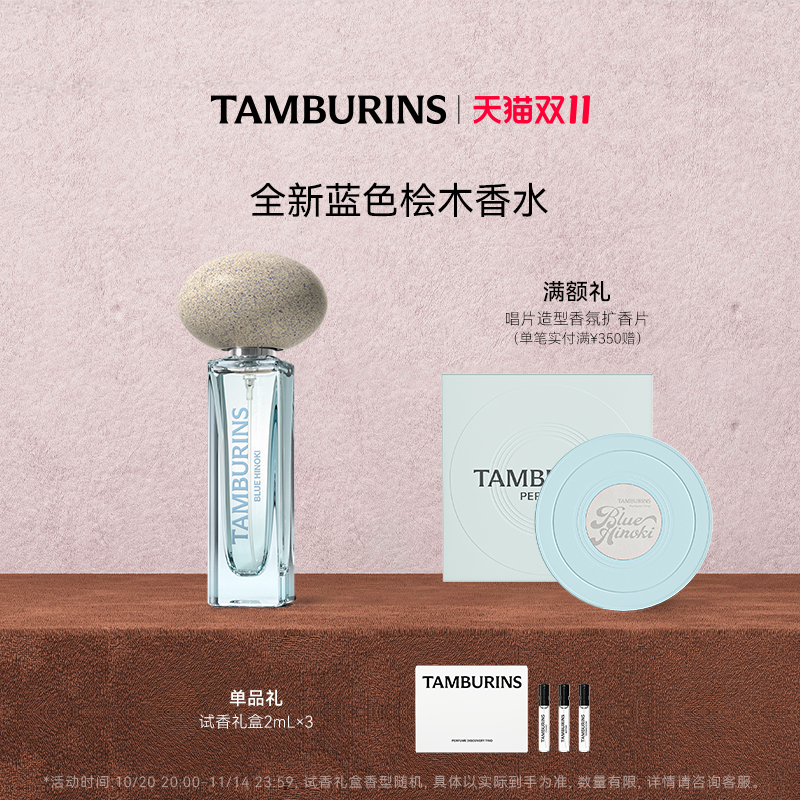 【双11加赠】TAMBURINS香水 蓝色桧木BLUE HINOKI 11ml