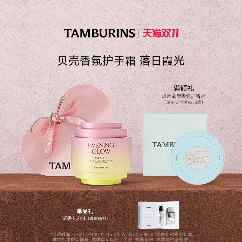 【双11加赠】TAMBURINS贝壳香氛护手霜落日霞光 留香礼物 【双11加赠】TAMBURINS贝壳香氛护手霜落日霞光 留香礼物