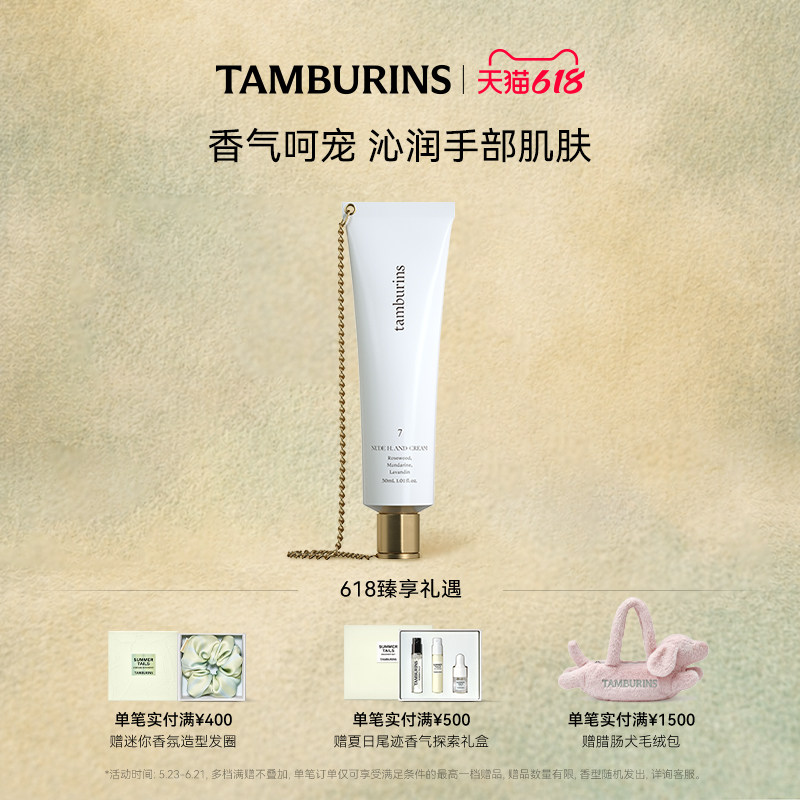 【618礼遇】TAMBURINS 经典链条护手霜000  30ml  送女友礼物