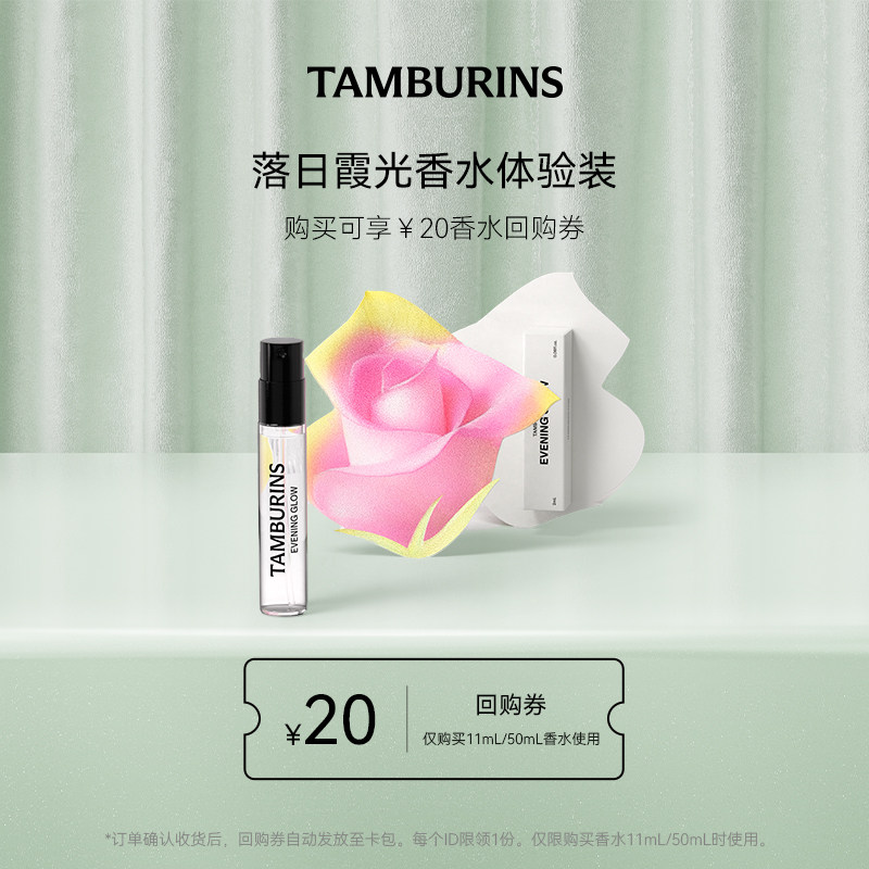 【￥20回购券】TAMBURINS香水体验装EVENING GLOW落日霞光 2ml