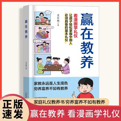 赢在教养看漫画学礼仪正版中华优秀礼仪传统5-14岁小学生轻松学习中国人需要具备的基本礼仪让孩子赢在教养家庭礼仪教育漫画书籍