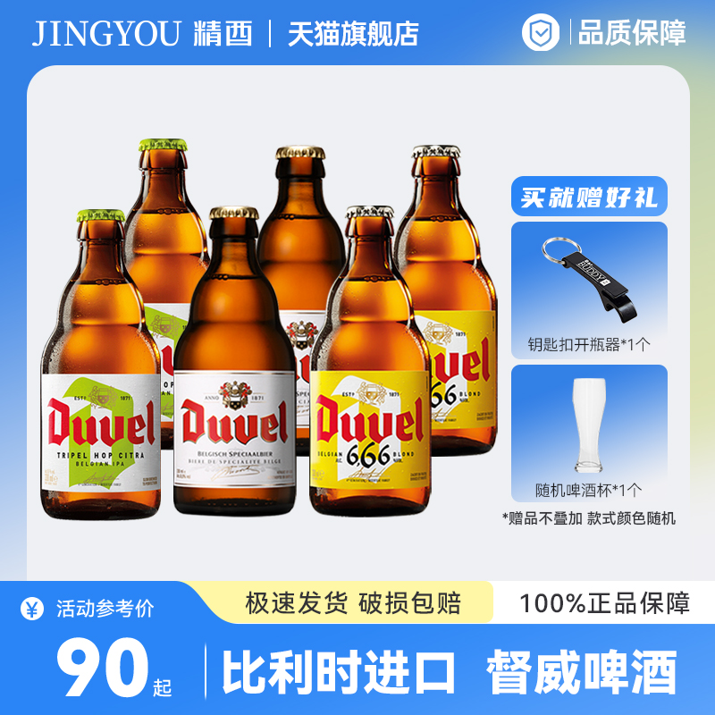 Duvel/督威比利时进口艾尔啤酒 督威黄金+督威三花+督威6.66啤酒