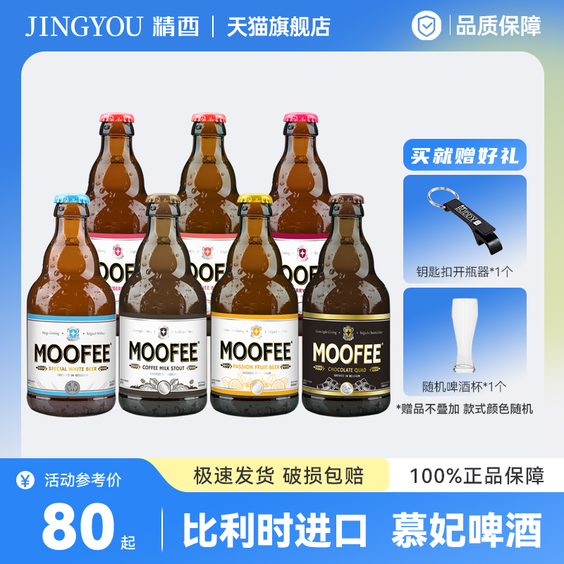MOOFEE慕妃比利时白啤酒草莓/荔枝/樱桃/四料/世涛精酿啤酒330ml