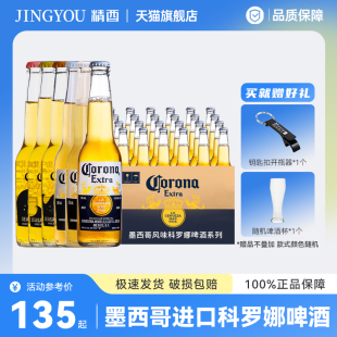 整箱墨西哥进口Corona/科罗娜啤酒355ml 国产海盐番石榴啤酒330m