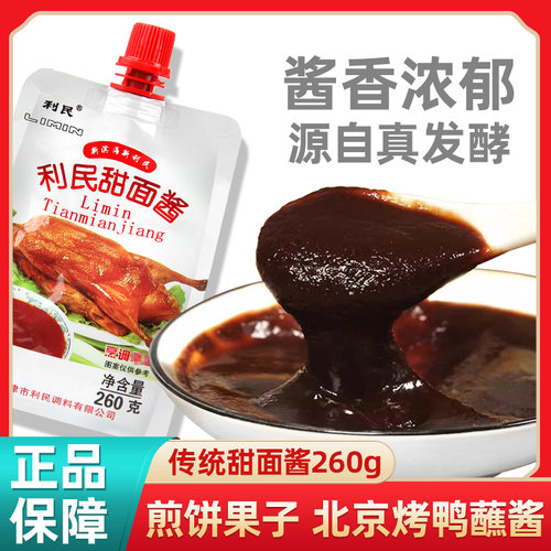 利民甜面酱260g 煎饼果子酱炸酱面酱专用酱袋装拌面酱调味酱料