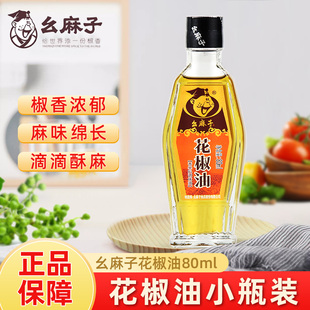 幺麻子花椒油80ml 花椒油特麻烹饪凉拌麻油家用小瓶 米线四川特产