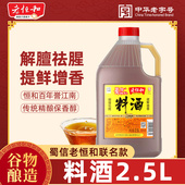 老恒和蜀信联名款 2.5L料酒做菜桶装 调料黄酒料酒料酒家用