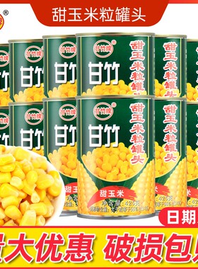甘竹甜玉米粒罐头425g即食脱皮沙拉健身食材水果玉米粒烙轻食代餐