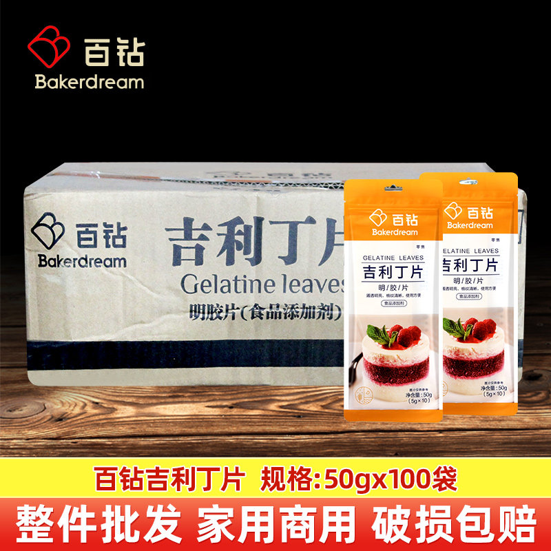 整箱百钻吉利丁片（5g*10片）自制奶酪棒布丁烘焙材料做慕斯蛋糕
