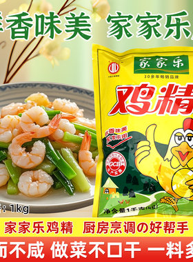 家家乐鸡精1kg大包装 餐饮家用炒菜煲汤增鲜提味 厨房常备调味品