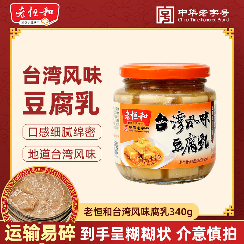 老恒和台湾风味豆腐乳340g 瓶霉豆腐美味下饭菜蘸食下饭（混汤)