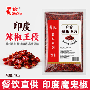 蜀信印度辣椒王段1kg 香辣特香干红辣椒圈带籽干红辣椒段商用