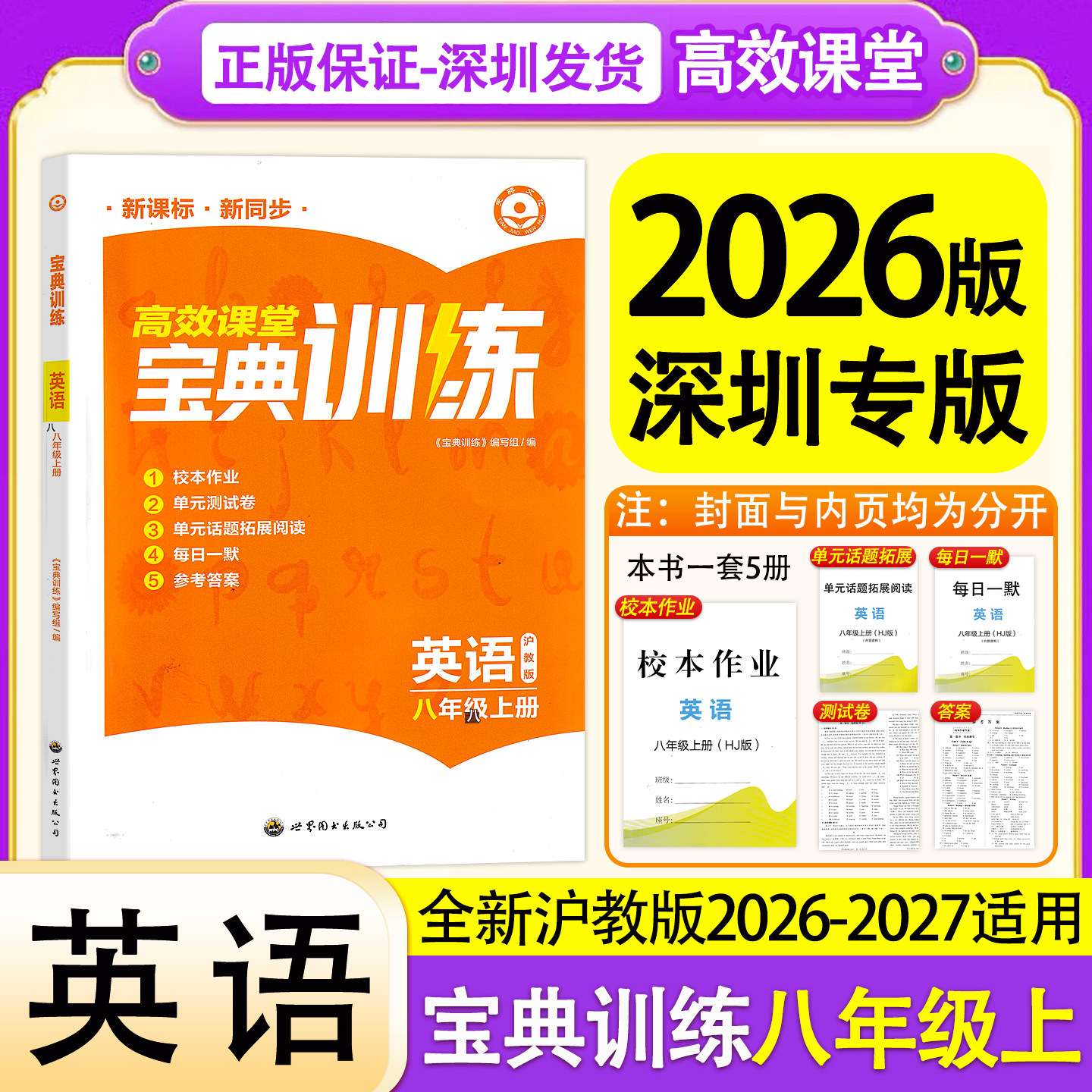 2026秋高效课堂宝典训练英语八年级上册沪教版同步训练含校本作业每天一默单元话题拓展阅读测试卷参考答案 世界图书出版有限公司