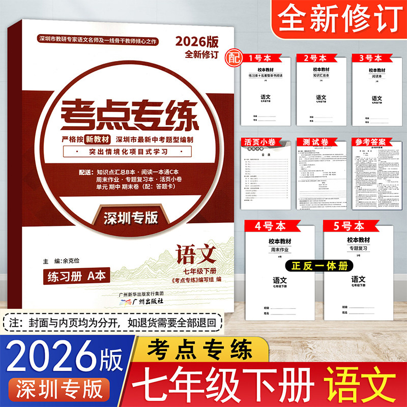 2026春深圳专版考点专练语文七年级下册人教版新中考新课标新题型同步练习含名著阅读知识点汇总周末作业专题复习阅读本测试卷答案