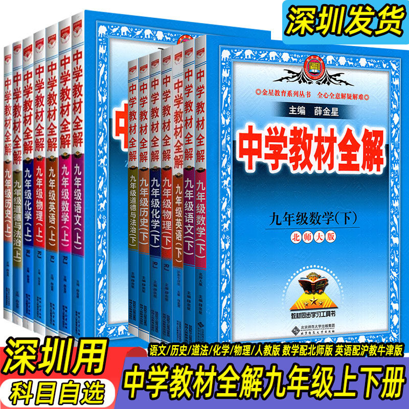 深圳2024适用中学教材全解9九年级上下册语文物理化学历史道德与法治人教版数学北师版英语沪教牛津版初三9九上下讲解类辅导工具书高性价比高么？