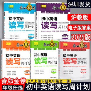 自选2025秋深圳春如金卷初中英语读写周计划七八年级上下册九年级全册沪津版 深圳初中英语课本配套题型英语阅读理解完形填空专项