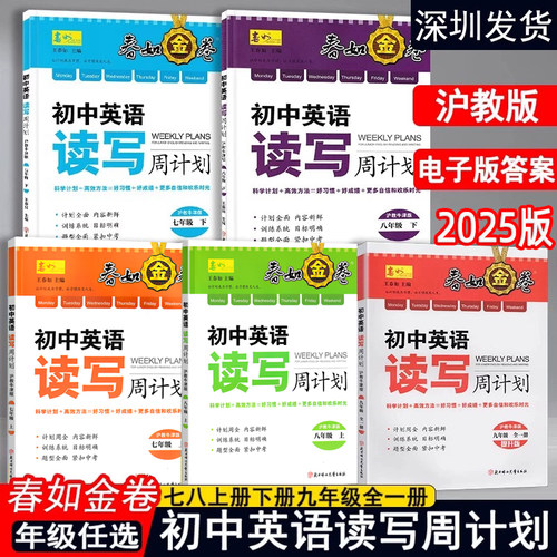 深圳春如金卷初中英语读写周计划