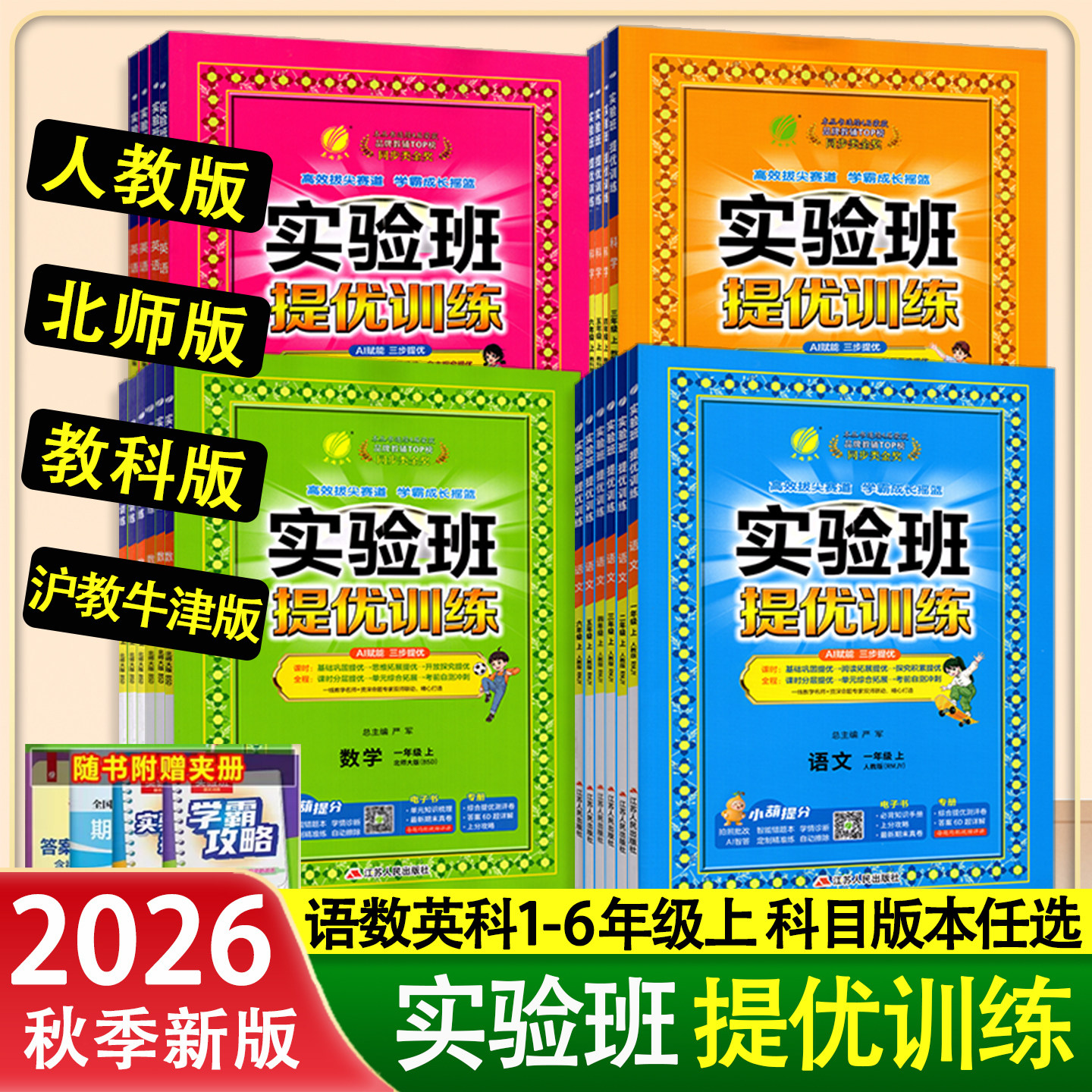深圳2026秋实验班提优训练一年级二年级三四五六年级上册下册语文数学英语科学人教版北师版沪教牛津教科版小学拔尖课时同步作业