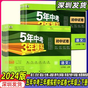 深圳用2024初中53同步试卷五年中考三年模拟七年级上下册语文数学英语生物地理历史道德与法治初一单元 期中期末复习五三初一模拟卷