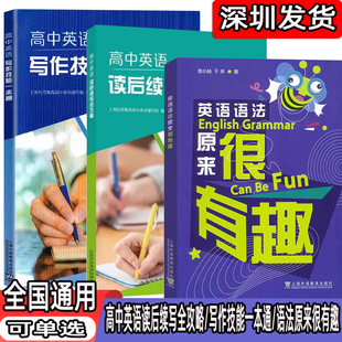 高中英语写作技能一本通 英语语法原来很有趣全国通用作文阅读素材写作技巧专项训练英语语法全解精讲实练 高中英语读后续写全攻略