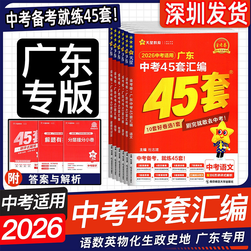 2026广东中考45套汇编中考语文数学英语物理化学历史道德与法治生物地理广东专用中考提分金考卷广东中考总复习高分突破模拟必刷卷