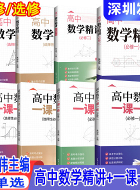 高中数学精讲一课一练必修一二选择性必修一二朱华伟主编高中数学精讲必修12选择性必修12高中数学一课一练必修12选择性必修12